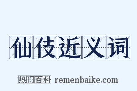 仙伎近义词是什么意思的图片